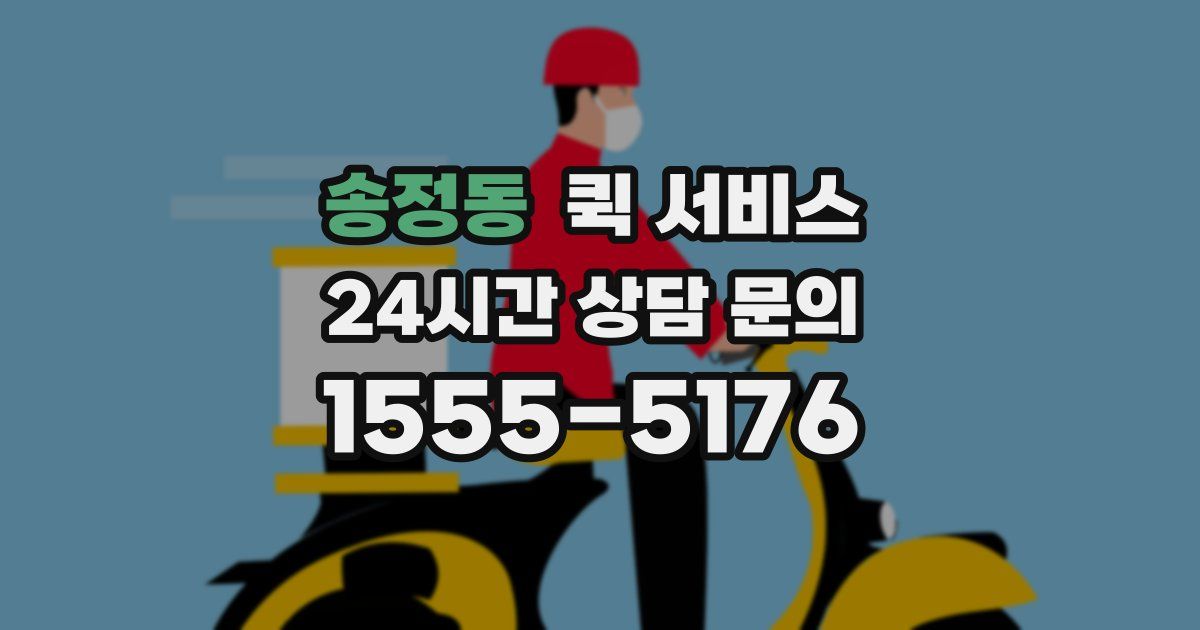 송정동 퀵 서비스