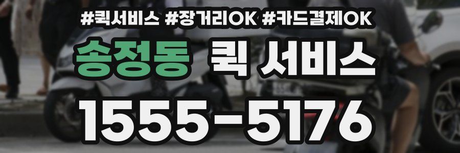 송정동 퀵 서비스
