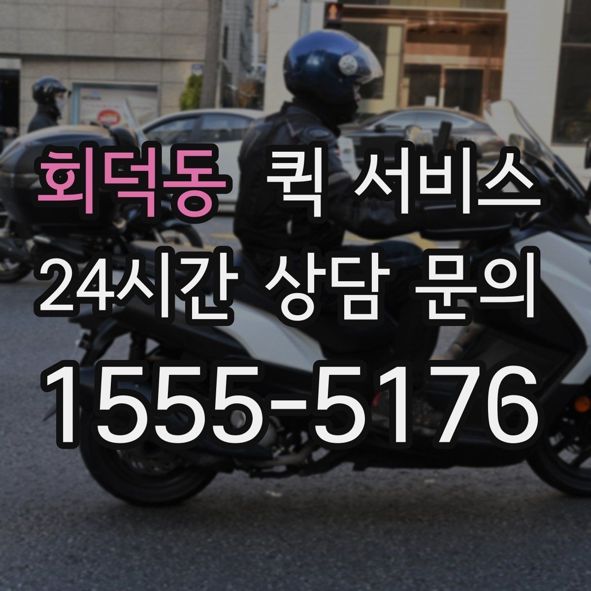 회덕동 퀵 서비스 배달 속도에 영향을 주는 변수들