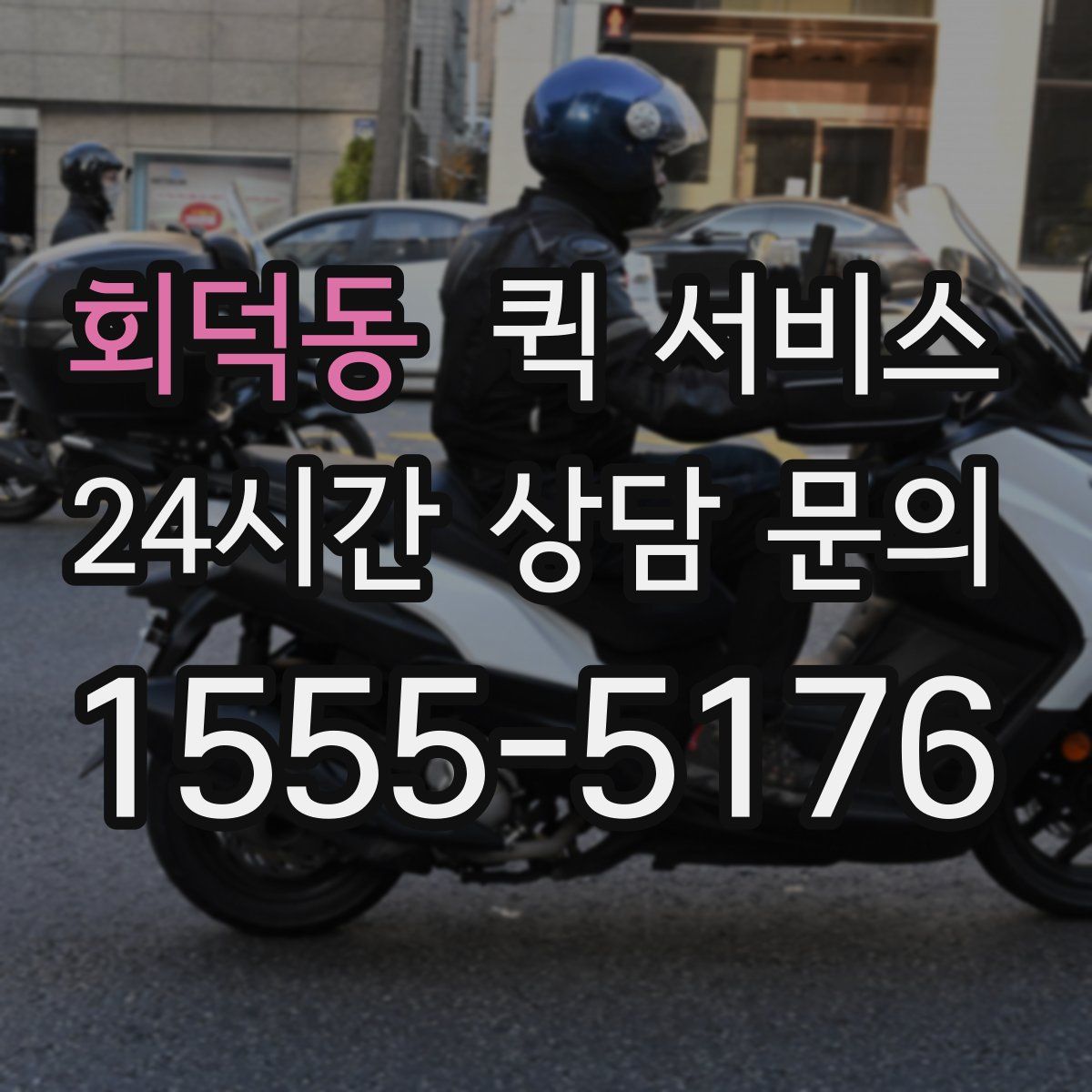 회덕동 퀵 서비스