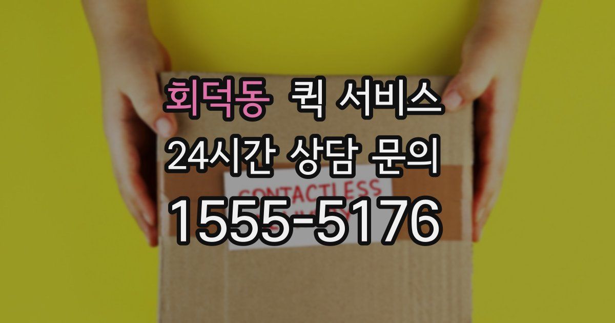 회덕동 퀵 서비스