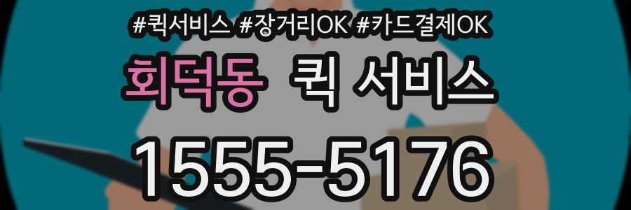 회덕동 퀵 서비스