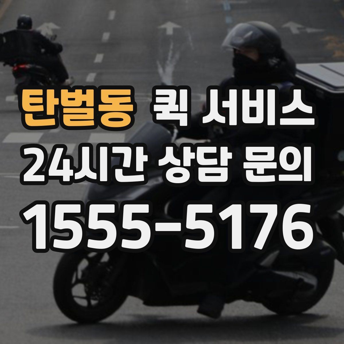 탄벌동 퀵 서비스 업무용으로 활용할 때 장점