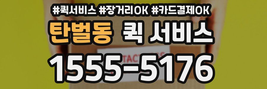 탄벌동 퀵 서비스