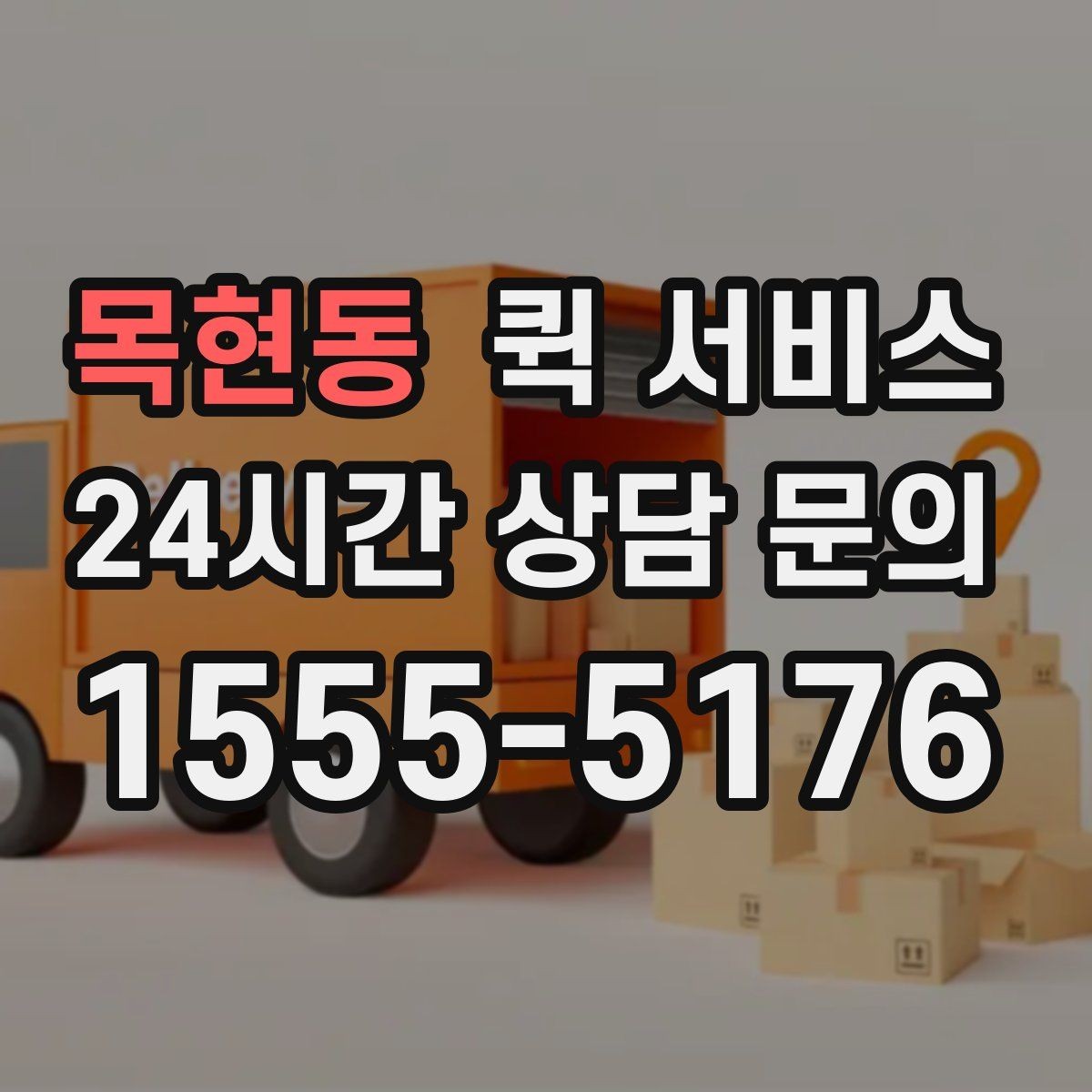 목현동 퀵 서비스 음식·소형 물품 전달 기준