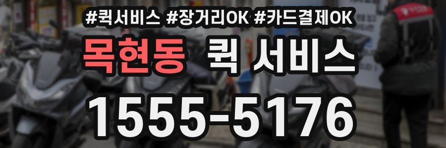 목현동 퀵 서비스