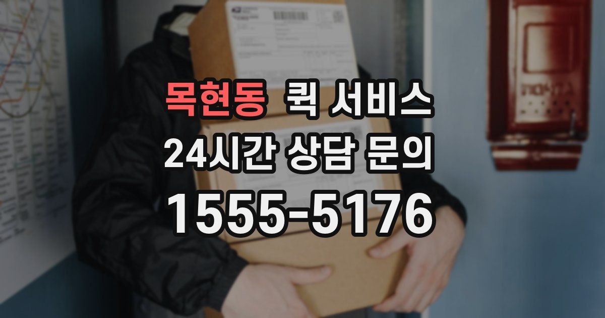 목현동 퀵 서비스