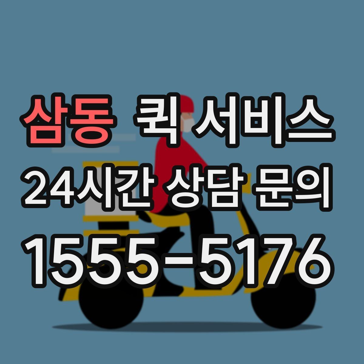 삼동 퀵 서비스 이용 전 알아둘 점