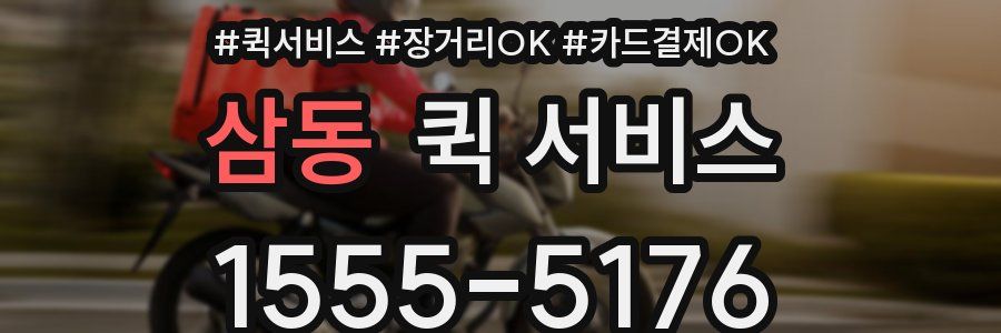 삼동 퀵 서비스