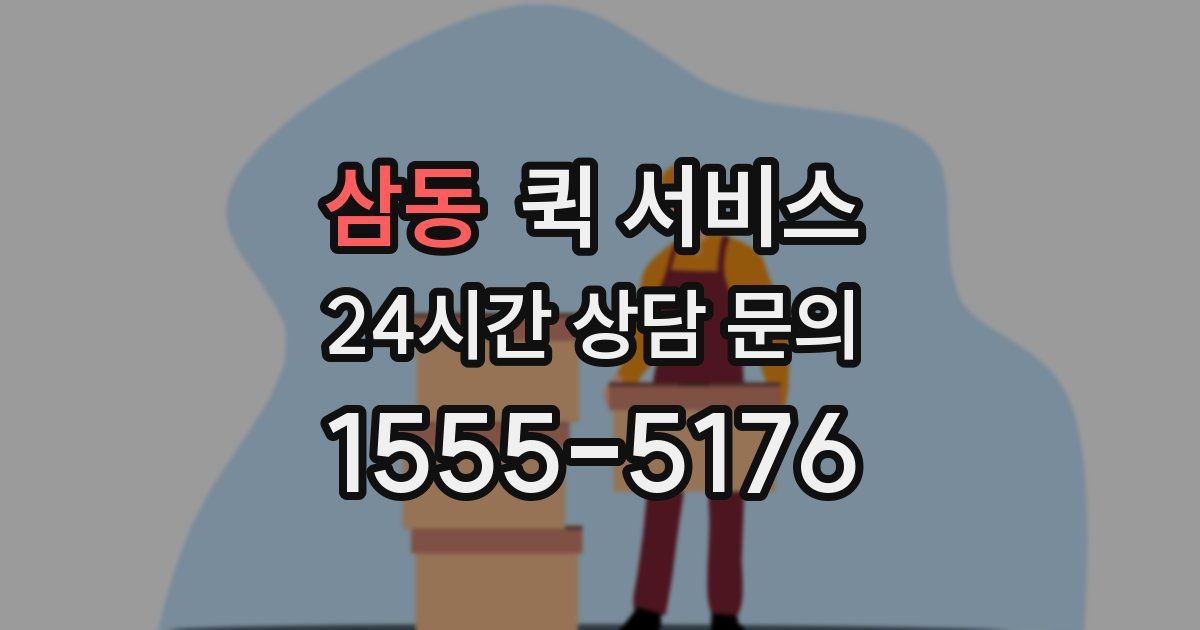 삼동 퀵 서비스