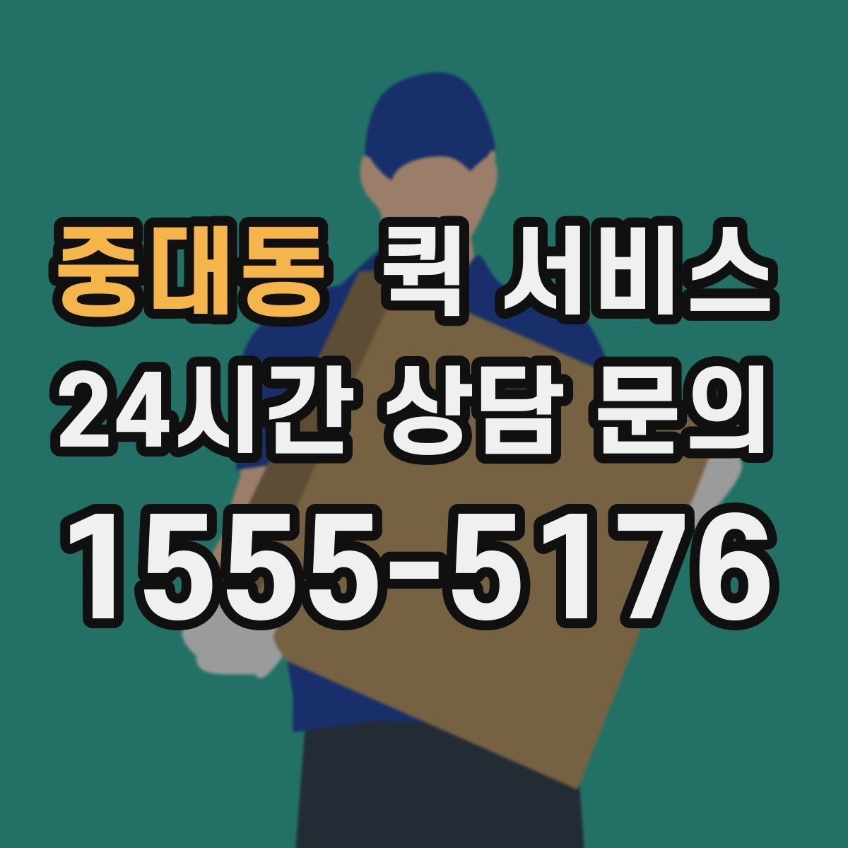 중대동 퀵 서비스 선택할 때 확인할 사항