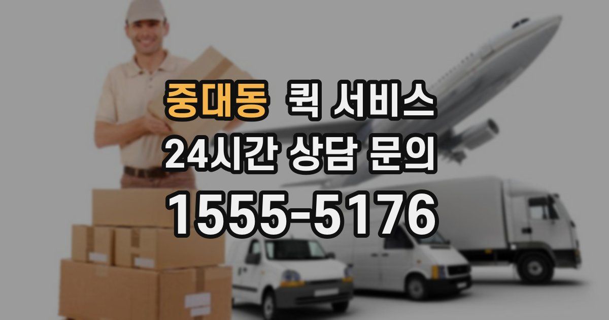 중대동 퀵 서비스
