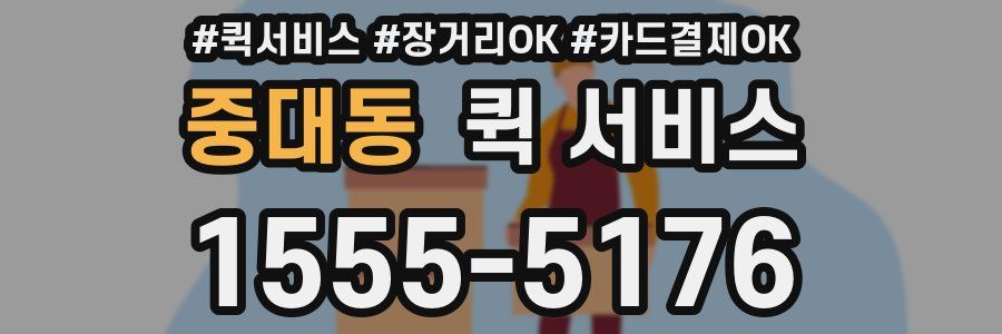 중대동 퀵 서비스