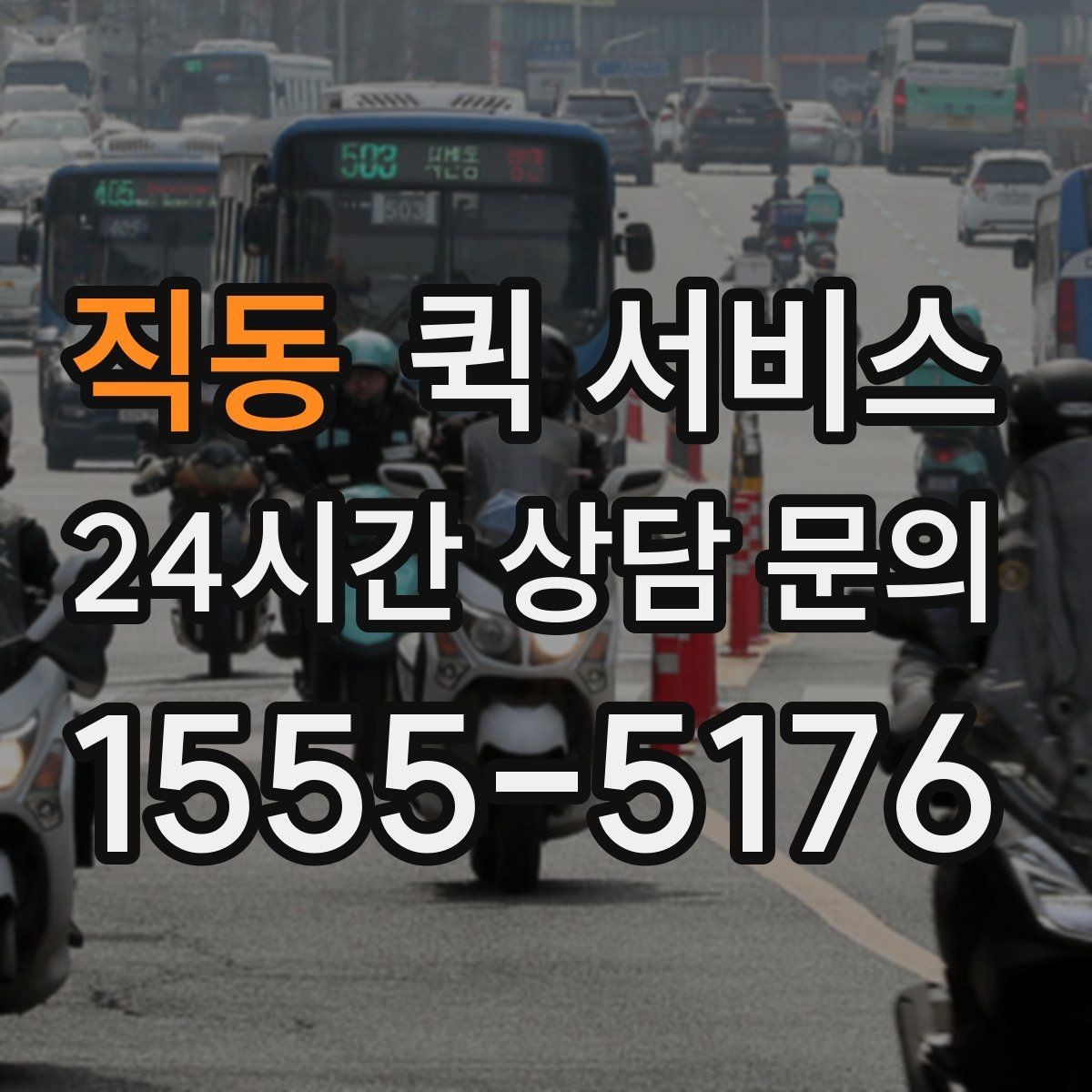 직동 퀵 서비스 배달 속도에 영향을 주는 변수들