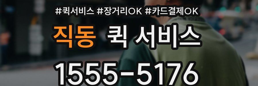 직동 퀵 서비스