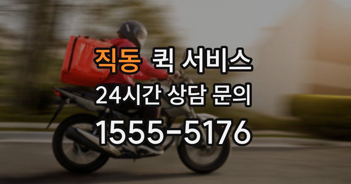 직동 퀵 서비스