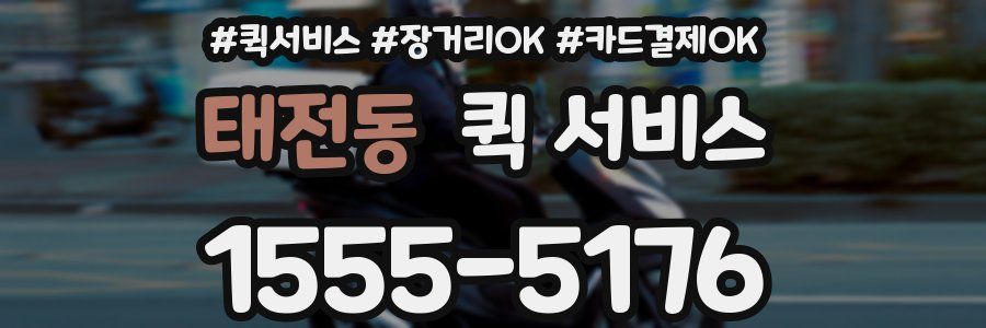태전동 퀵 서비스
