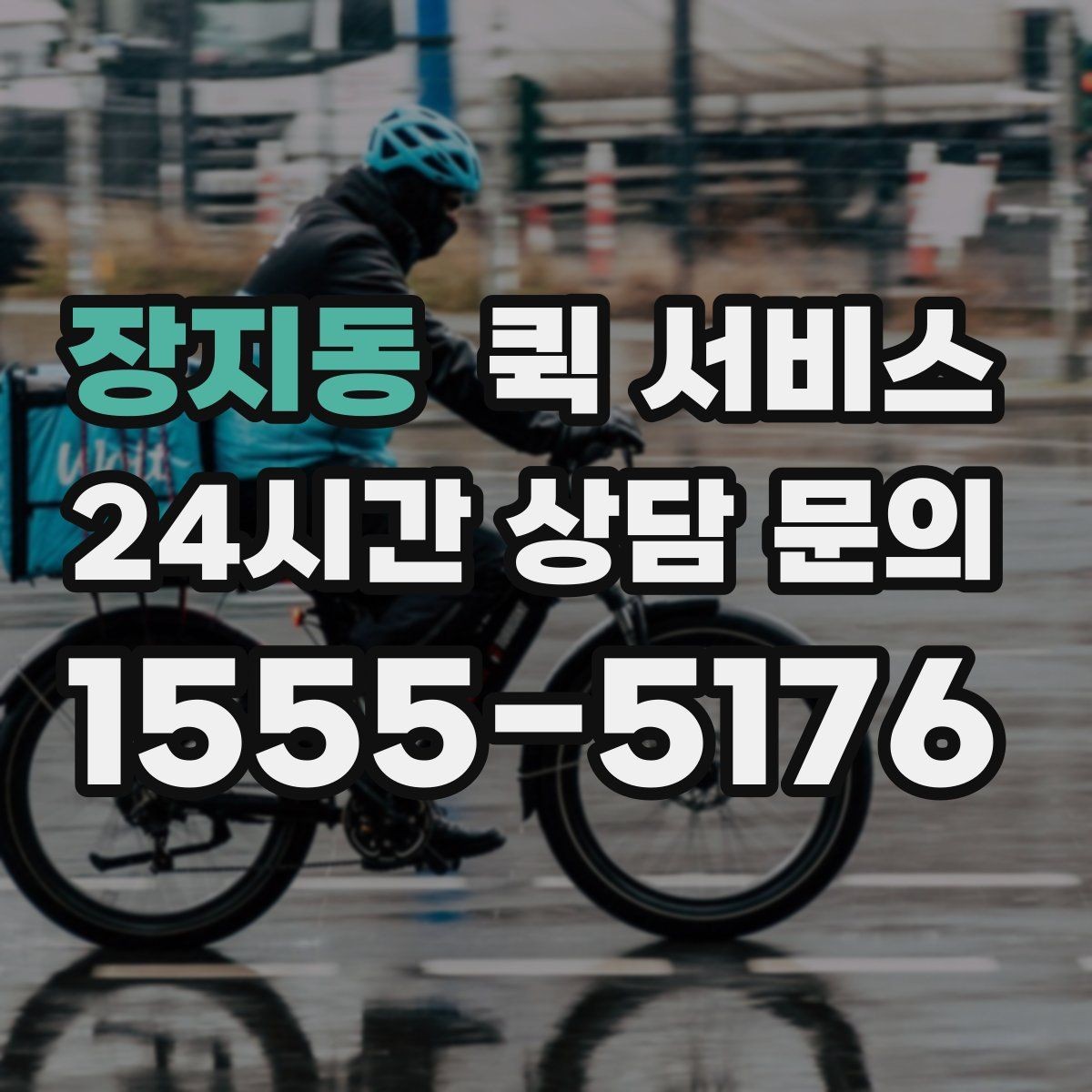 장지동 퀵 서비스 기사와 원활하게 소통하는 방법