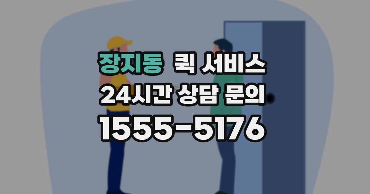 장지동 퀵 서비스