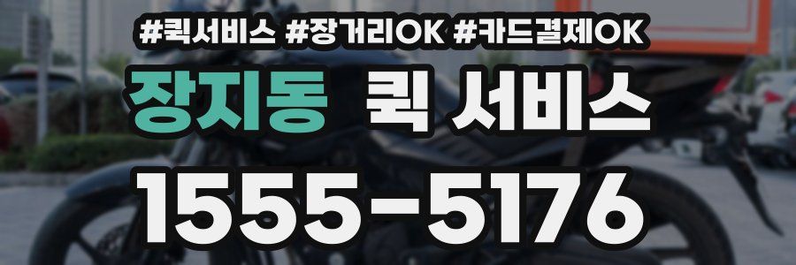 장지동 퀵 서비스