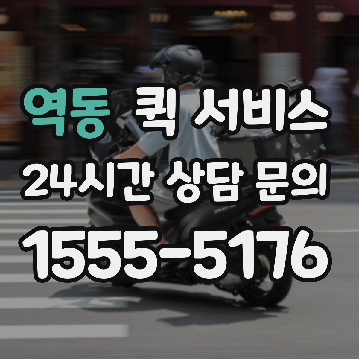 역동 퀵 서비스 가격 문의 전 알아둘 내용