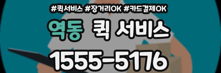 역동 퀵 서비스