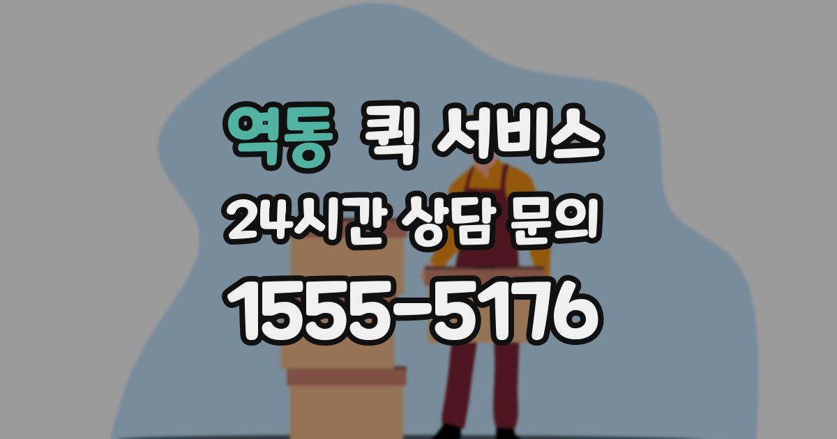 역동 퀵 서비스