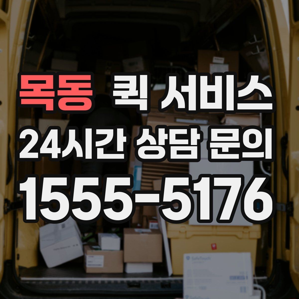 목동 퀵 서비스 현장 이용자들이 많이 묻는 점
