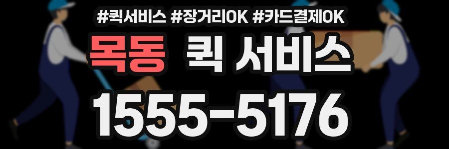 목동 퀵 서비스
