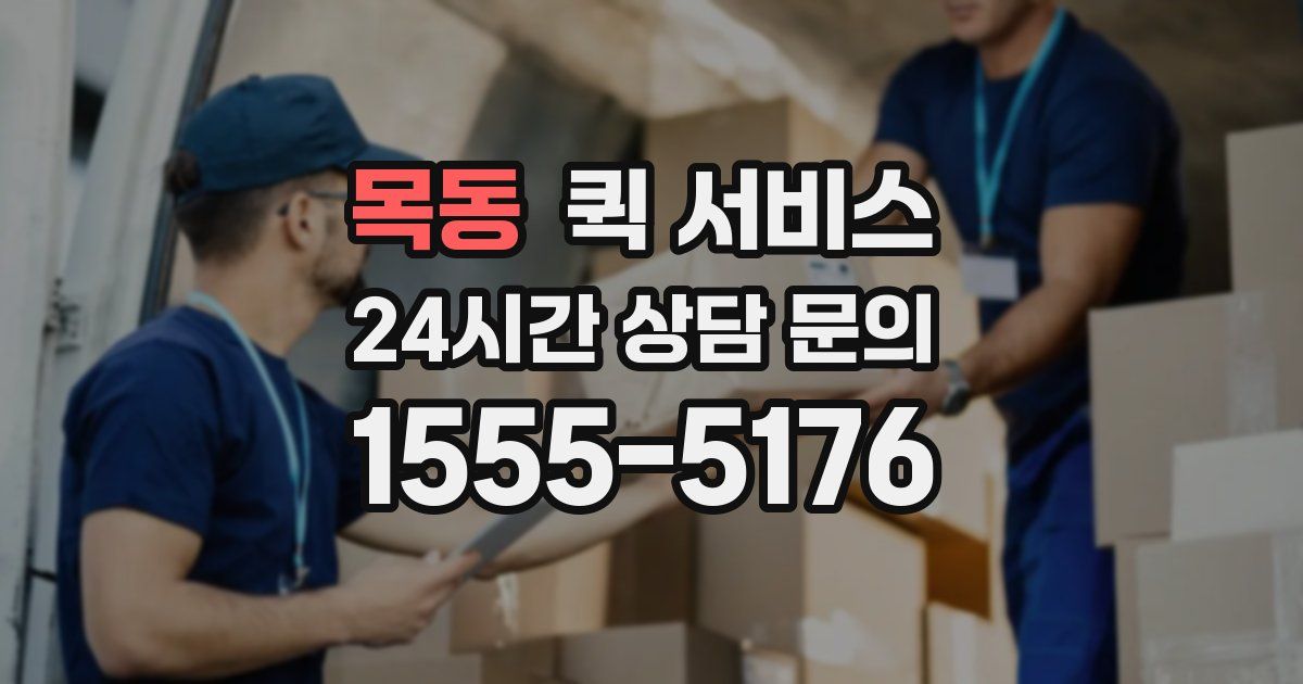 목동 퀵 서비스