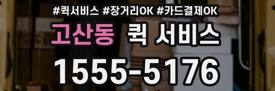 고산동 퀵 서비스