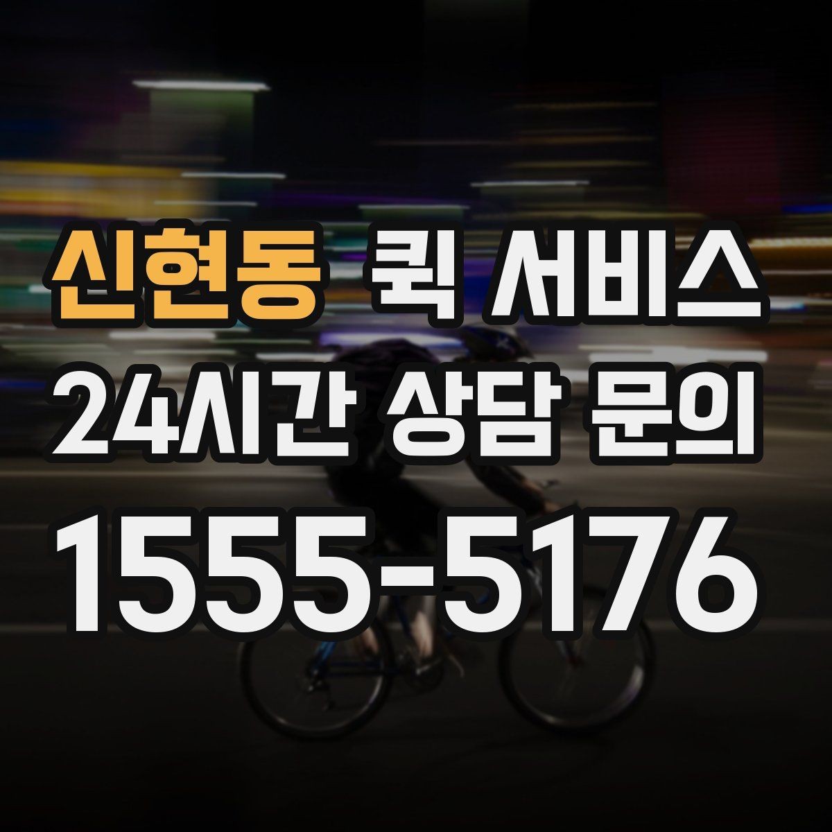 신현동 퀵 서비스 지역 내 실시간 배차 흐름
