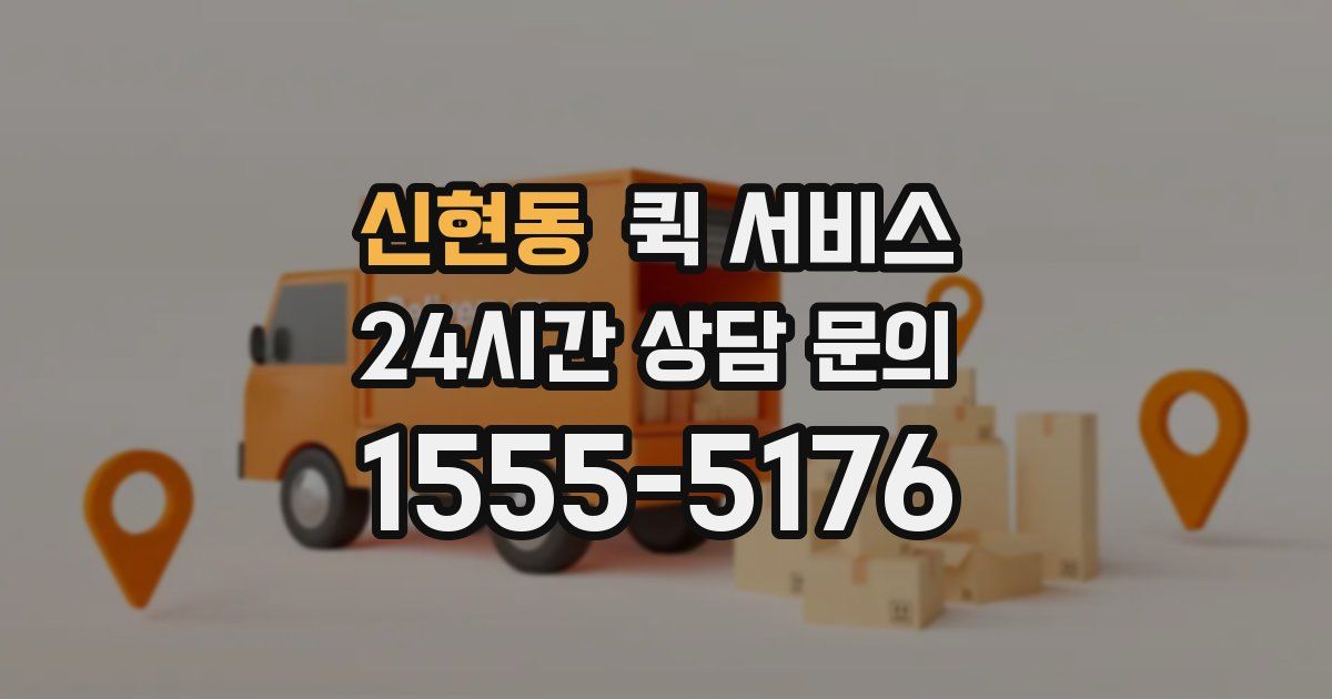 신현동 퀵 서비스
