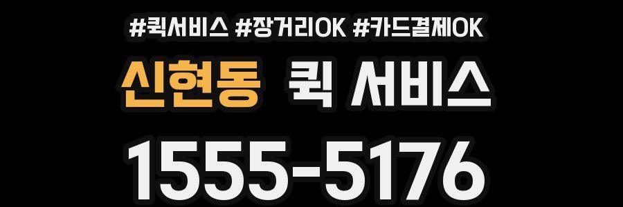 신현동 퀵 서비스