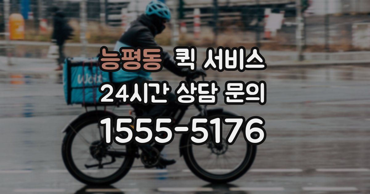 능평동 퀵 서비스