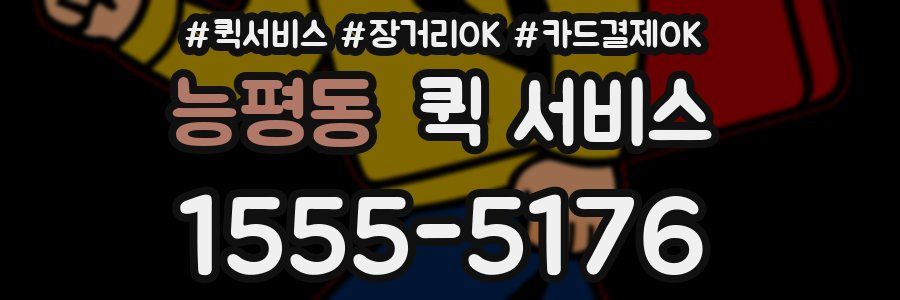 능평동 퀵 서비스