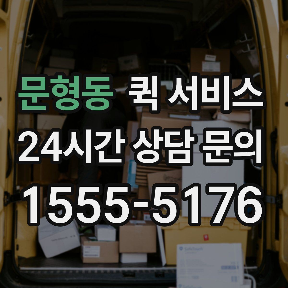 문형동 퀵 서비스 물품 종류별 접수 방법
