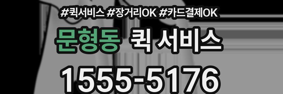 문형동 퀵 서비스