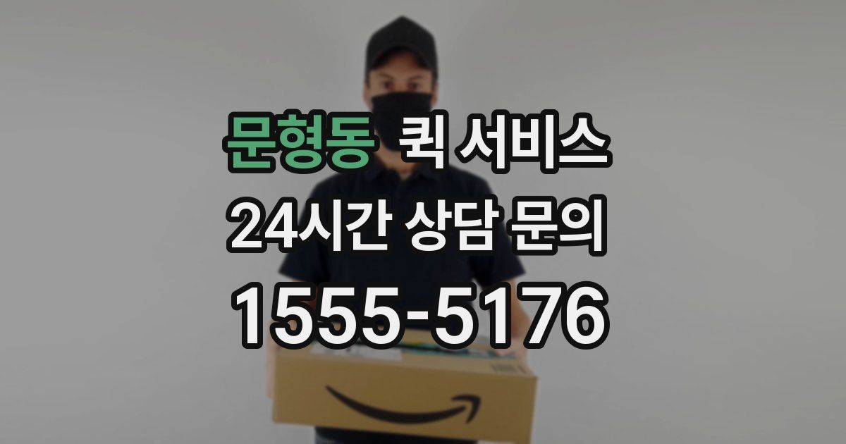 문형동 퀵 서비스