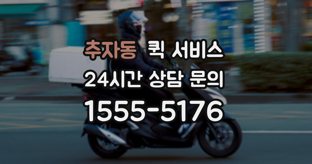추자동 퀵 서비스