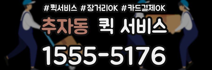 추자동 퀵 서비스