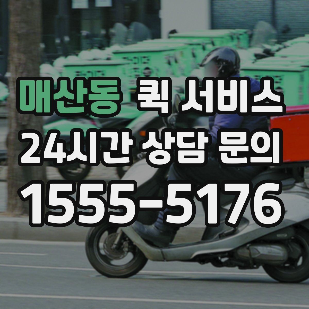 매산동 퀵 서비스 이용 전 알아둘 점