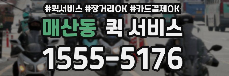 매산동 퀵 서비스