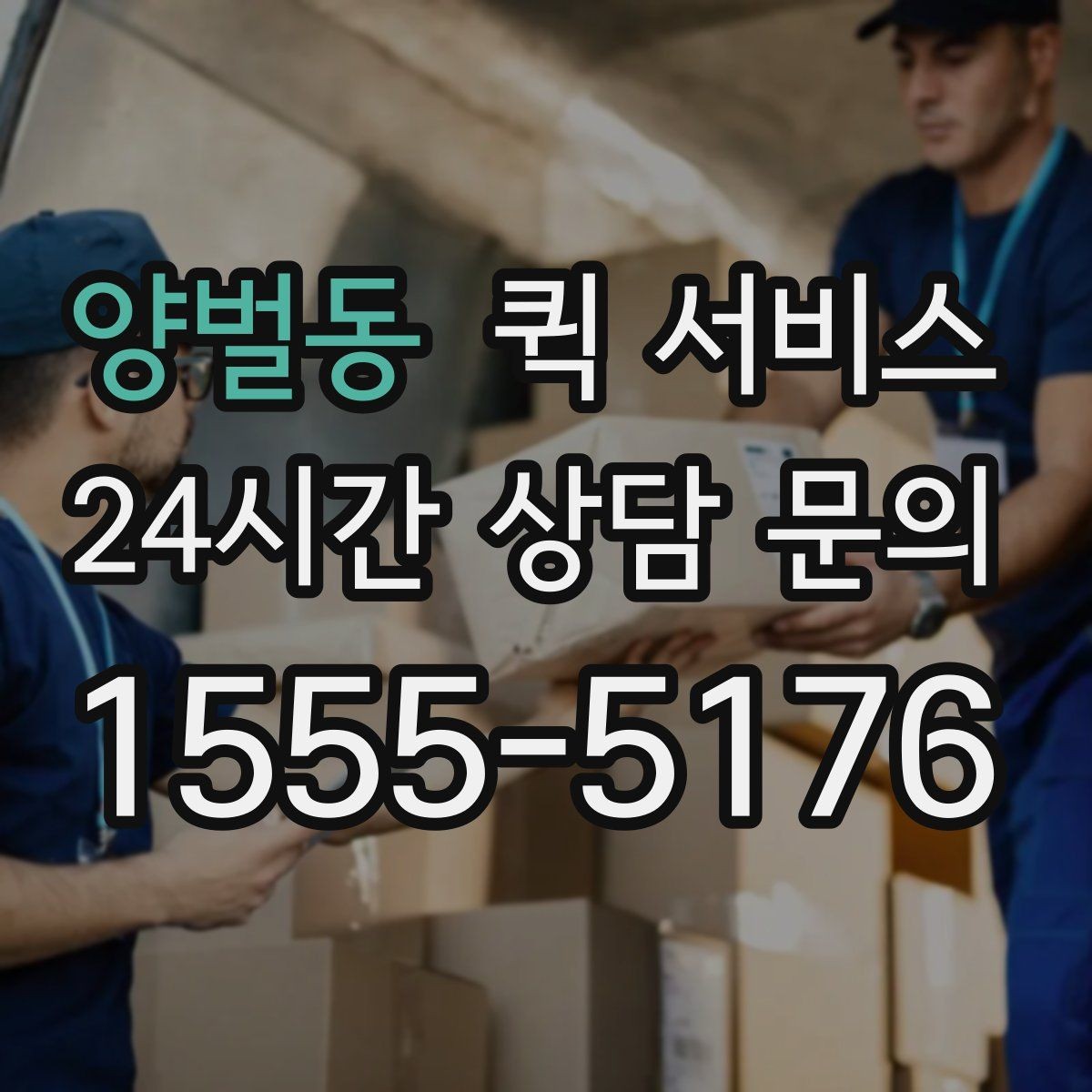 양벌동 퀵 서비스 이동 경로에 따라 달라지는 비용