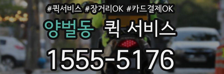 양벌동 퀵 서비스