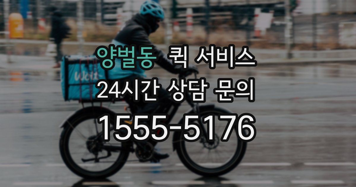 양벌동 퀵 서비스