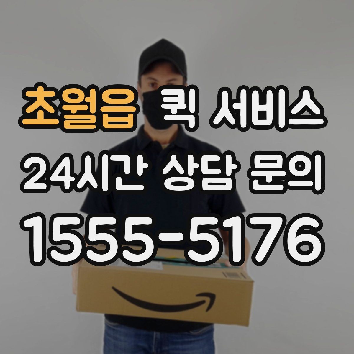 초월읍 퀵 서비스 기사 배정 후 기다릴 때
