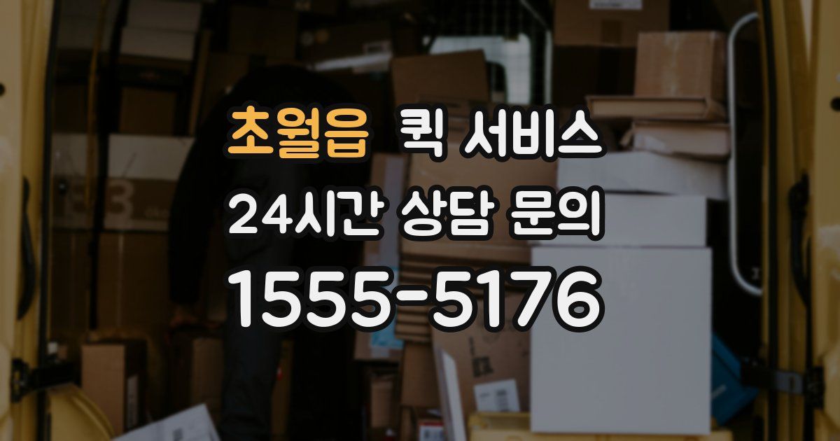 초월읍 퀵 서비스