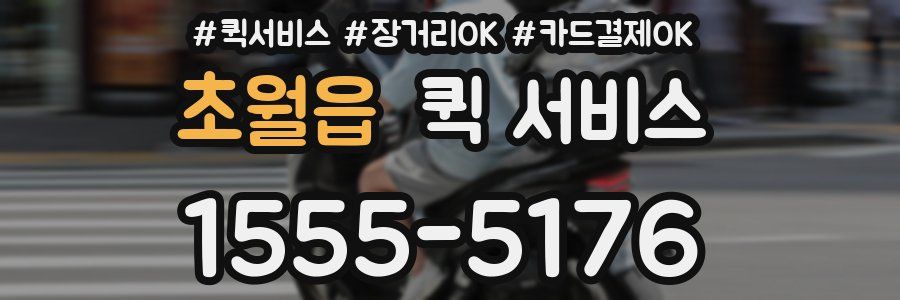 초월읍 퀵 서비스