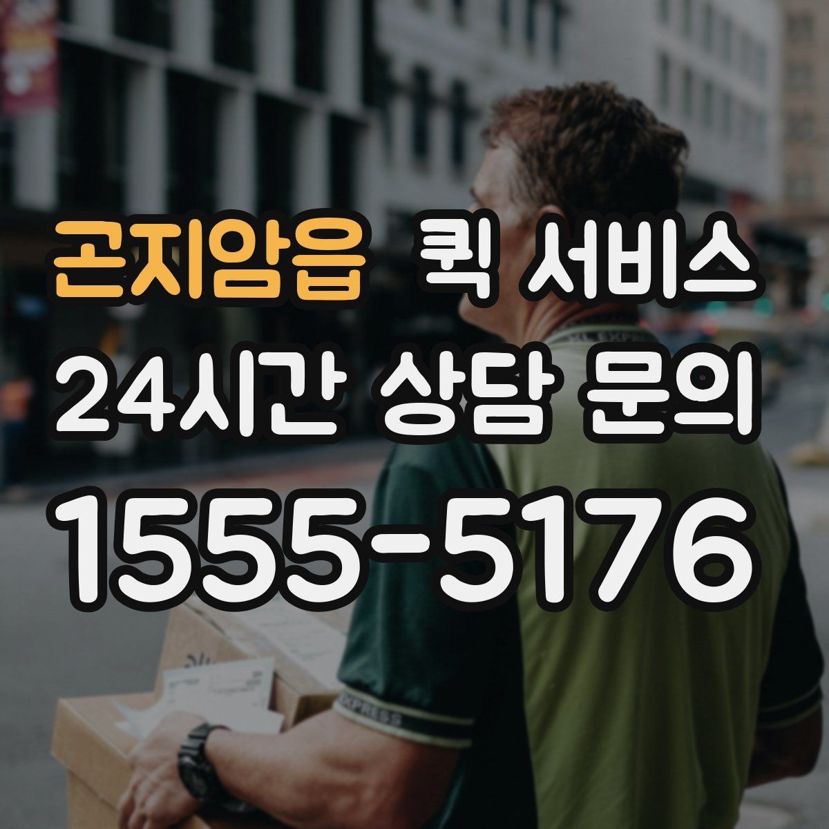 곤지암읍 퀵 서비스 물품 종류별 접수 방법
